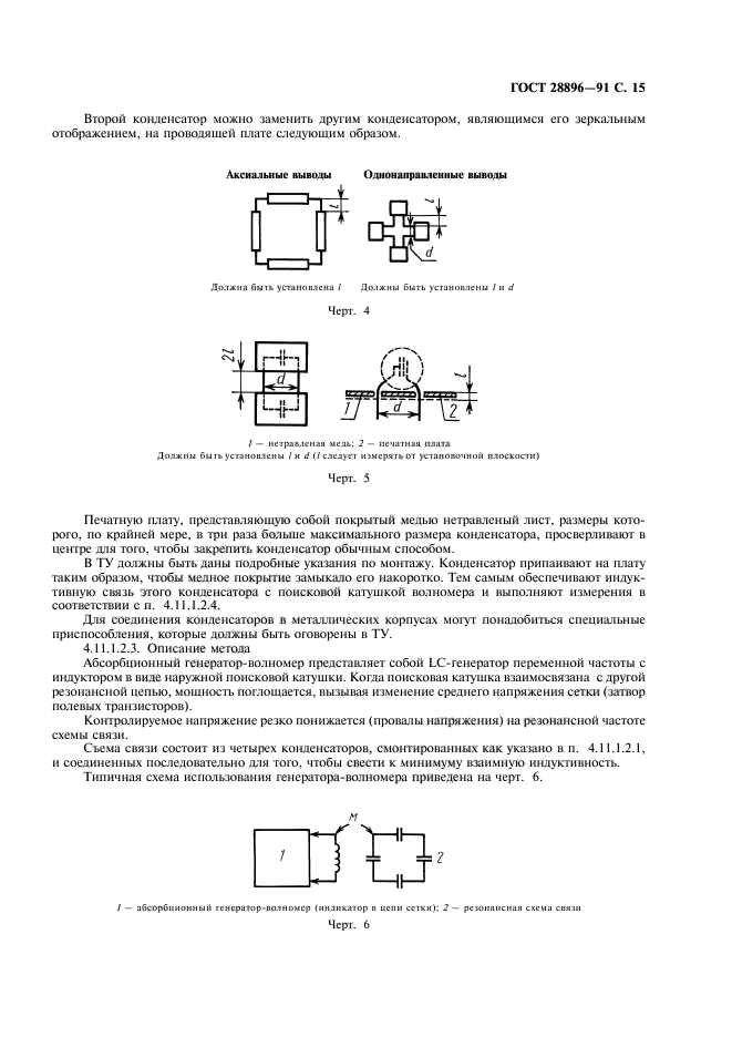 ГОСТ 28896-91,  18.