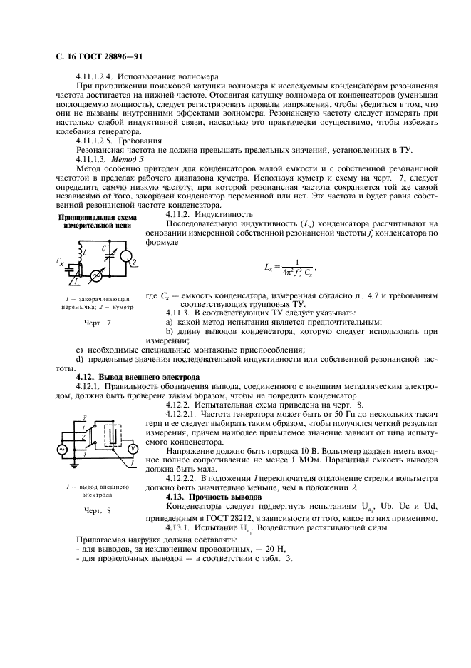 ГОСТ 28896-91,  19.