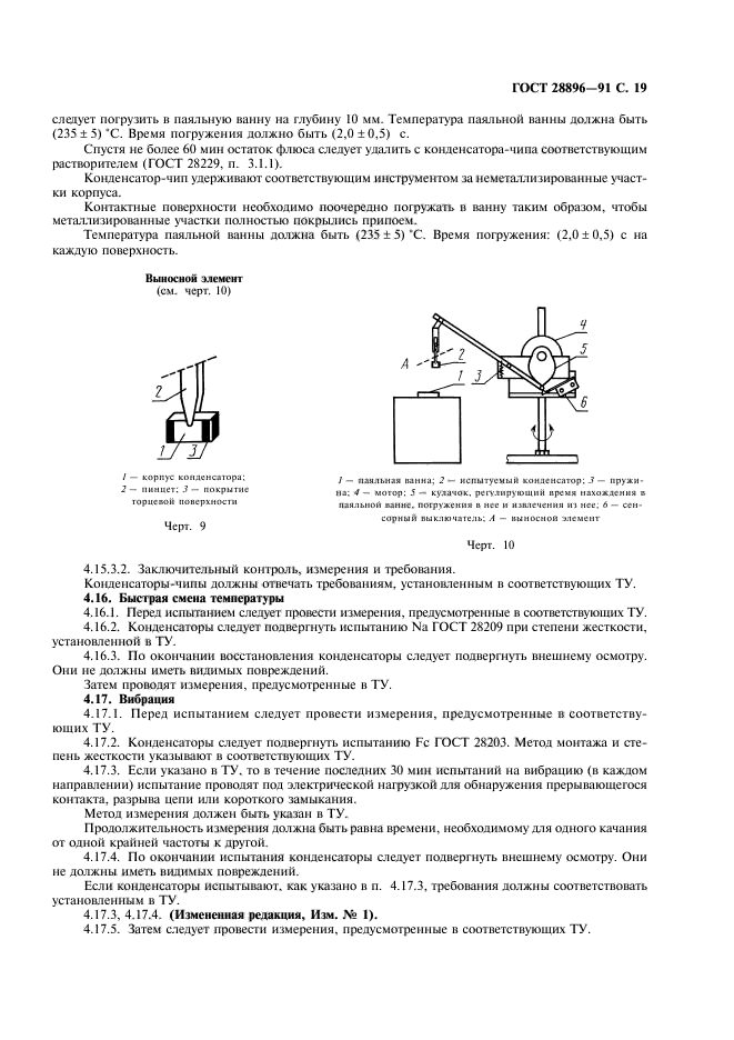 ГОСТ 28896-91,  22.