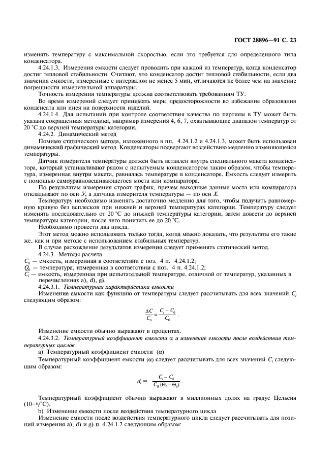 ГОСТ 28896-91,  26.