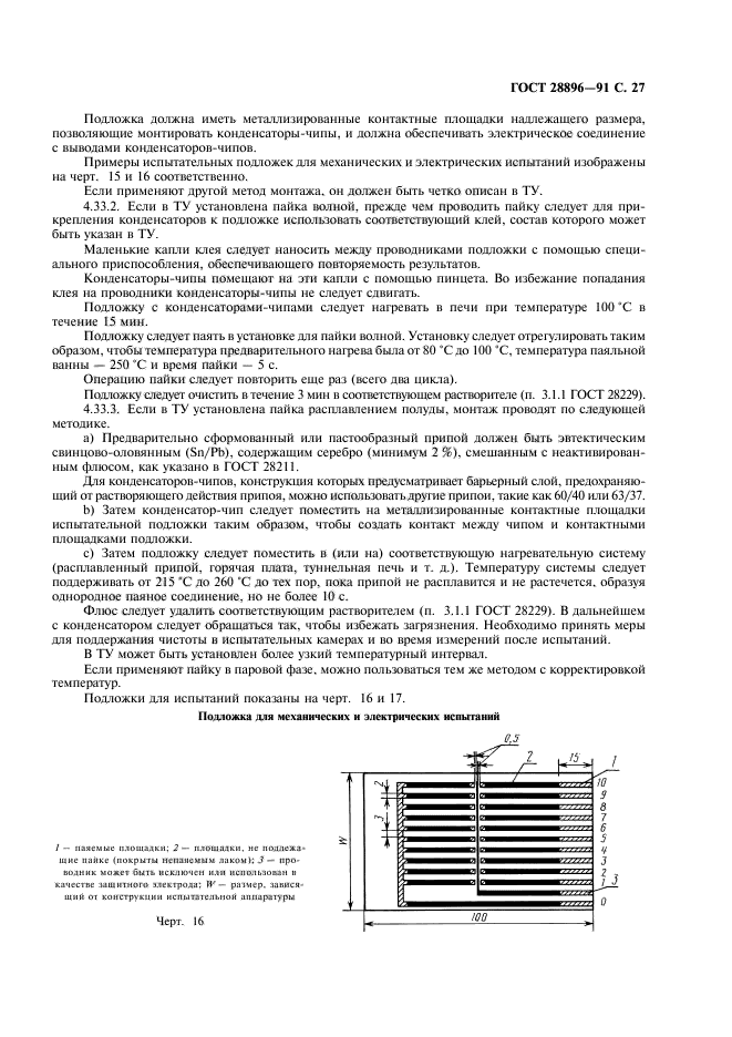 ГОСТ 28896-91,  30.