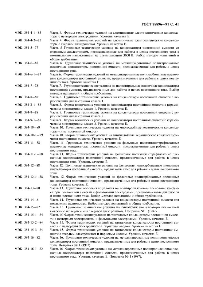 ГОСТ 28896-91,  44.