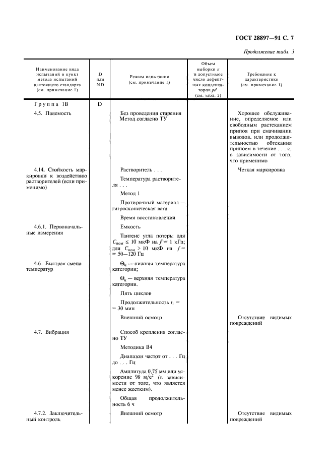 ГОСТ 28897-91,  9.