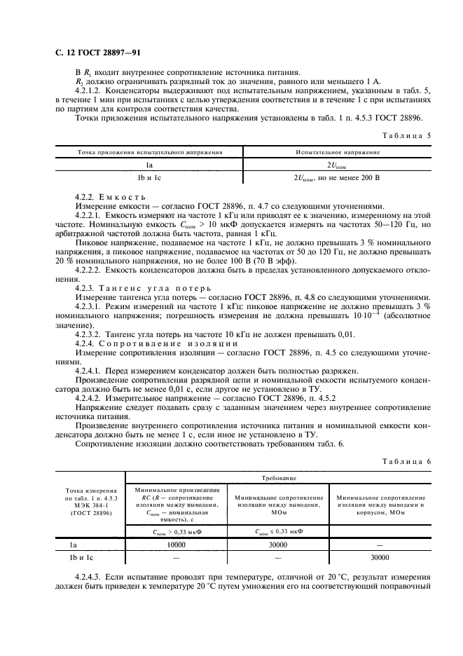 ГОСТ 28897-91,  14.