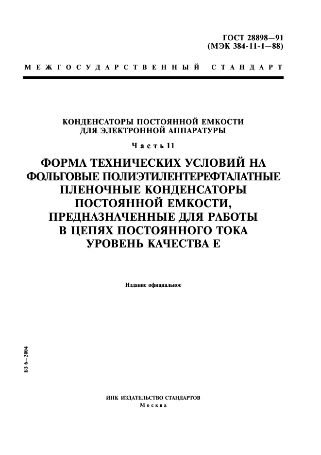 ГОСТ 28898-91,  1.