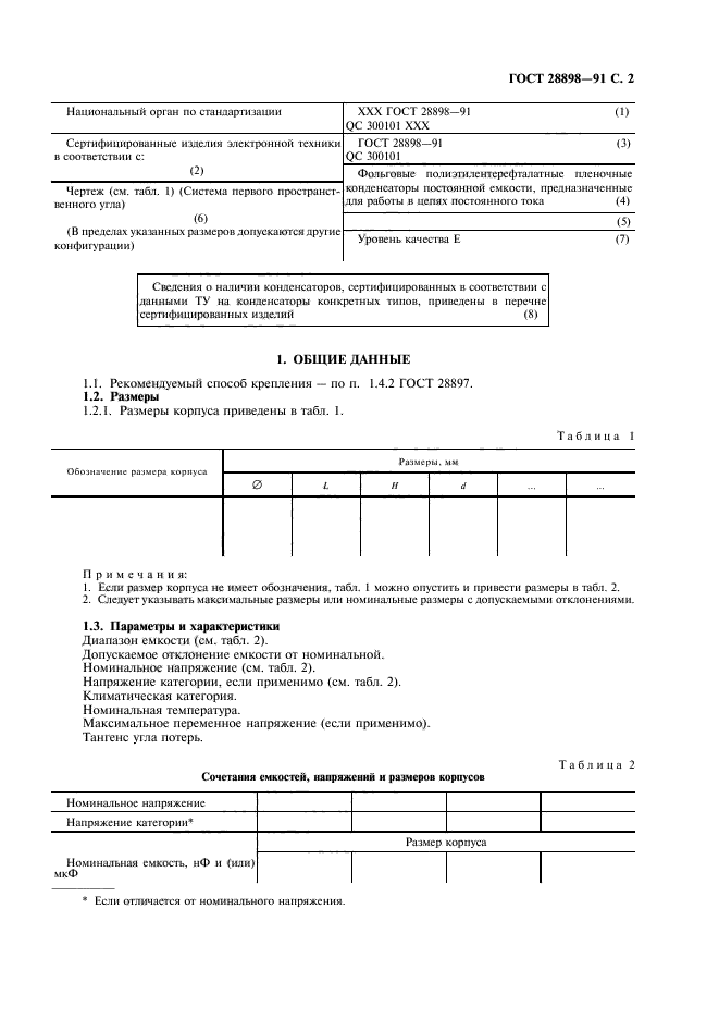 ГОСТ 28898-91,  5.