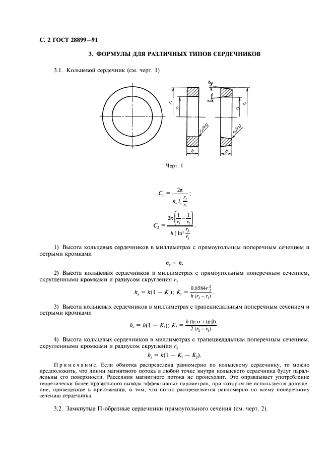 ГОСТ 28899-91,  3.