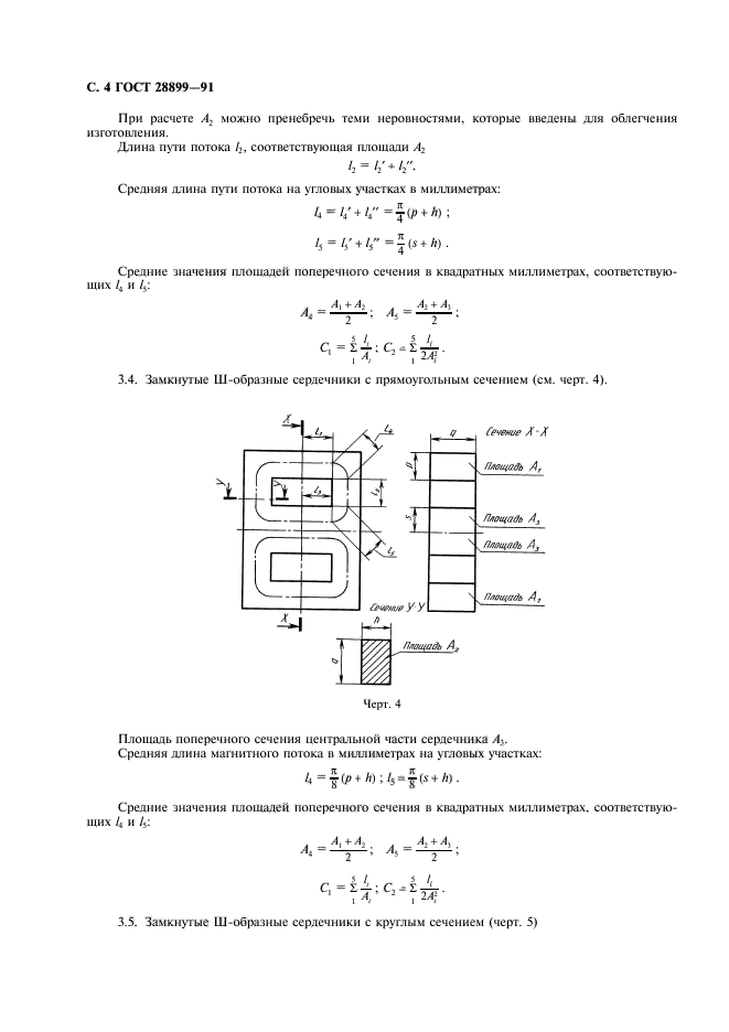 ГОСТ 28899-91,  5.