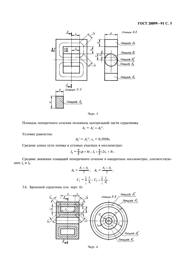 ГОСТ 28899-91,  6.