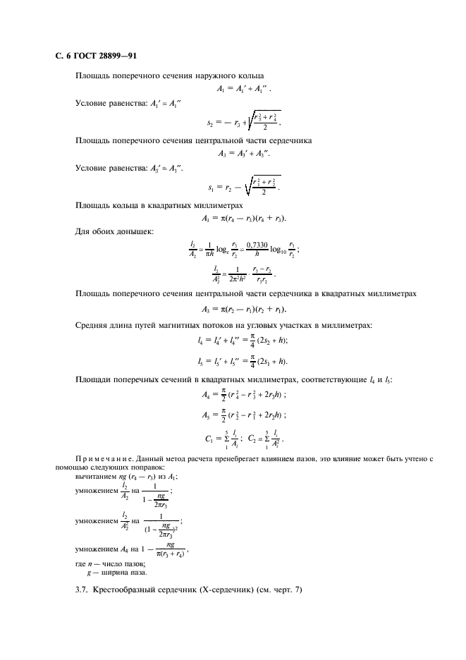 ГОСТ 28899-91,  7.