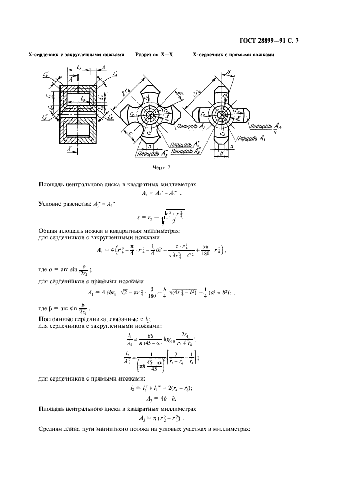 ГОСТ 28899-91,  8.