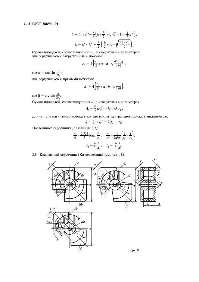 ГОСТ 28899-91,  9.