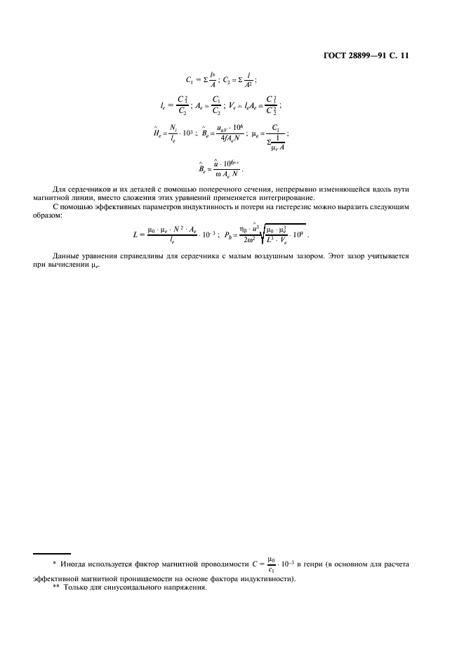 ГОСТ 28899-91,  12.