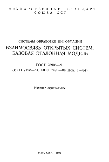 ГОСТ 28906-91,  2.