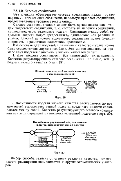 ГОСТ 28906-91,  62.