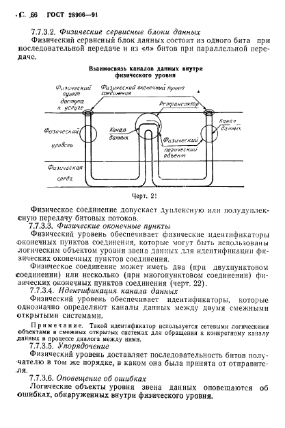 ГОСТ 28906-91,  68.