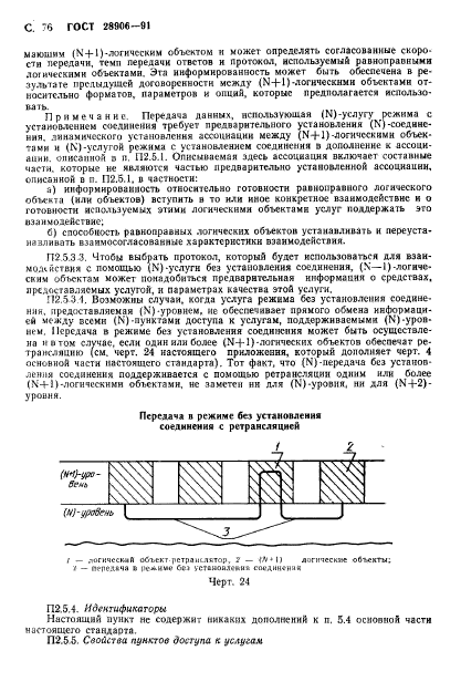 ГОСТ 28906-91,  78.