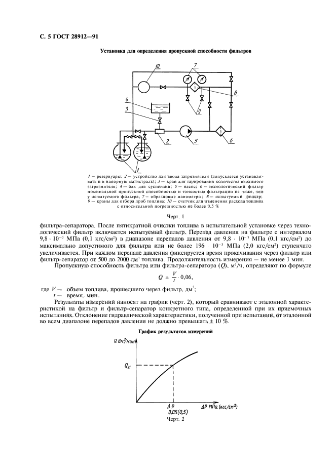 ГОСТ 28912-91,  6.