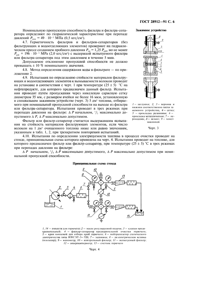 ГОСТ 28912-91,  7.