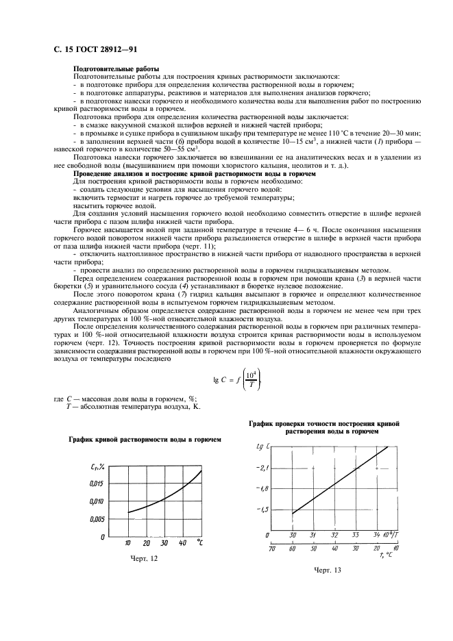 ГОСТ 28912-91,  16.