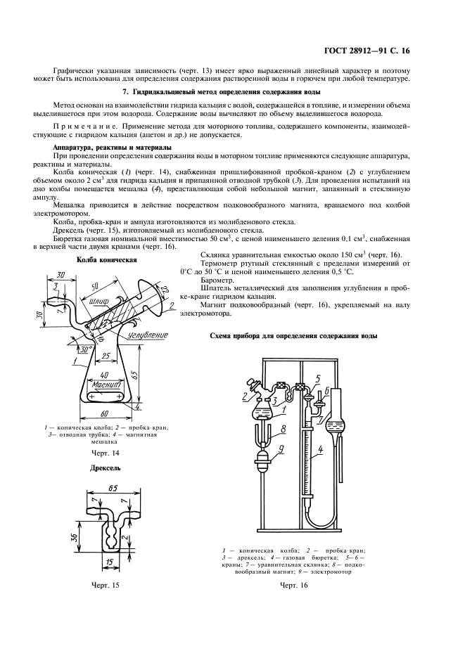 ГОСТ 28912-91,  17.