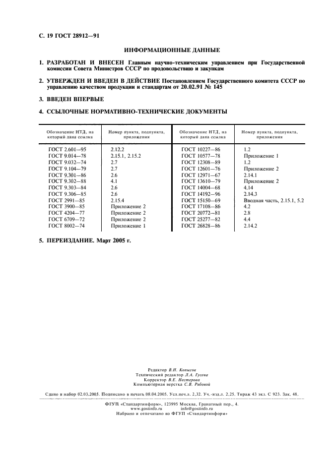 ГОСТ 28912-91,  20.