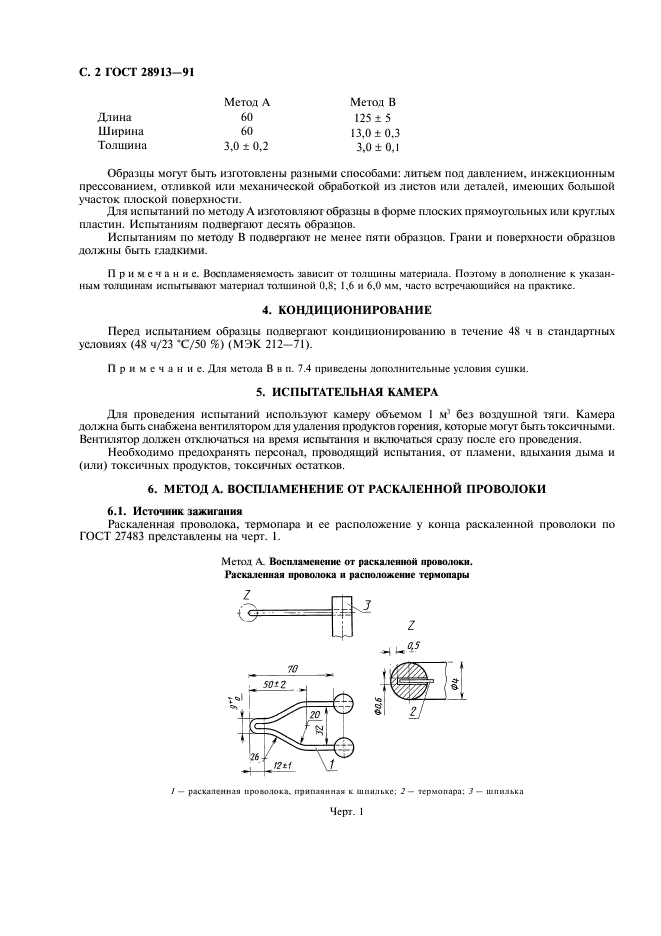 ГОСТ 28913-91,  3.