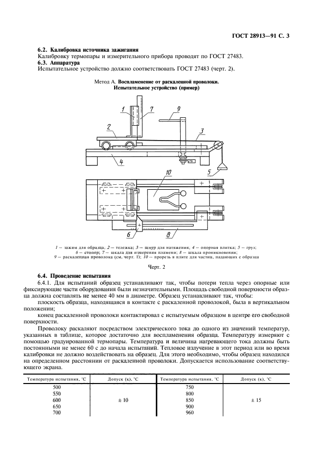 ГОСТ 28913-91,  4.