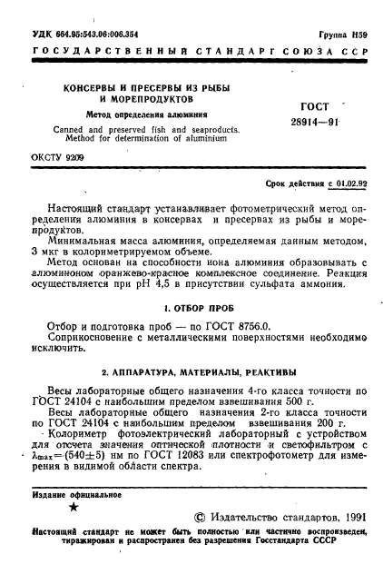 ГОСТ 28914-91,  3.