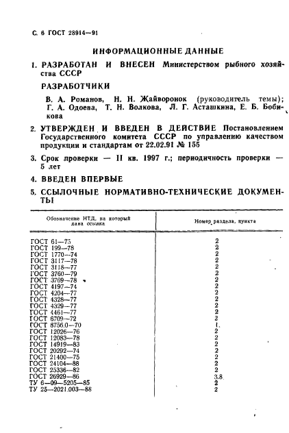 ГОСТ 28914-91,  8.