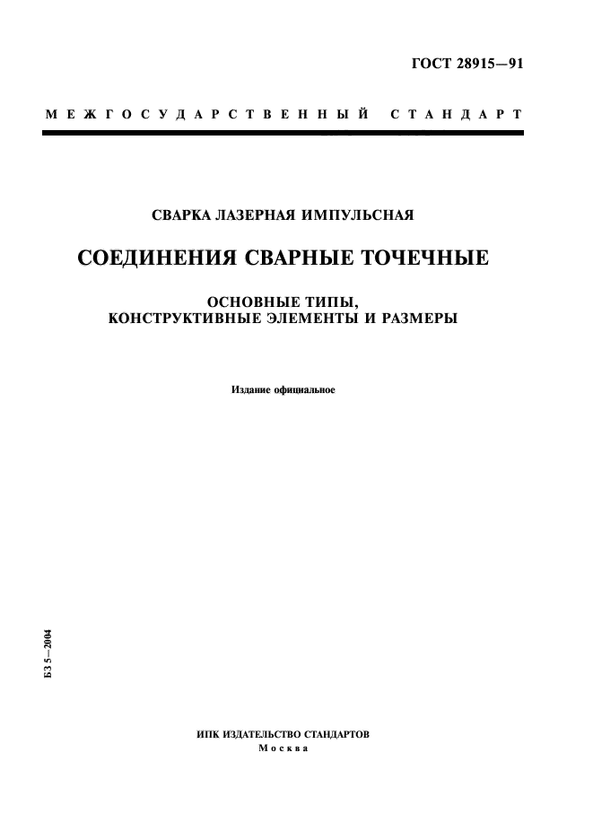 ГОСТ 28915-91,  1.