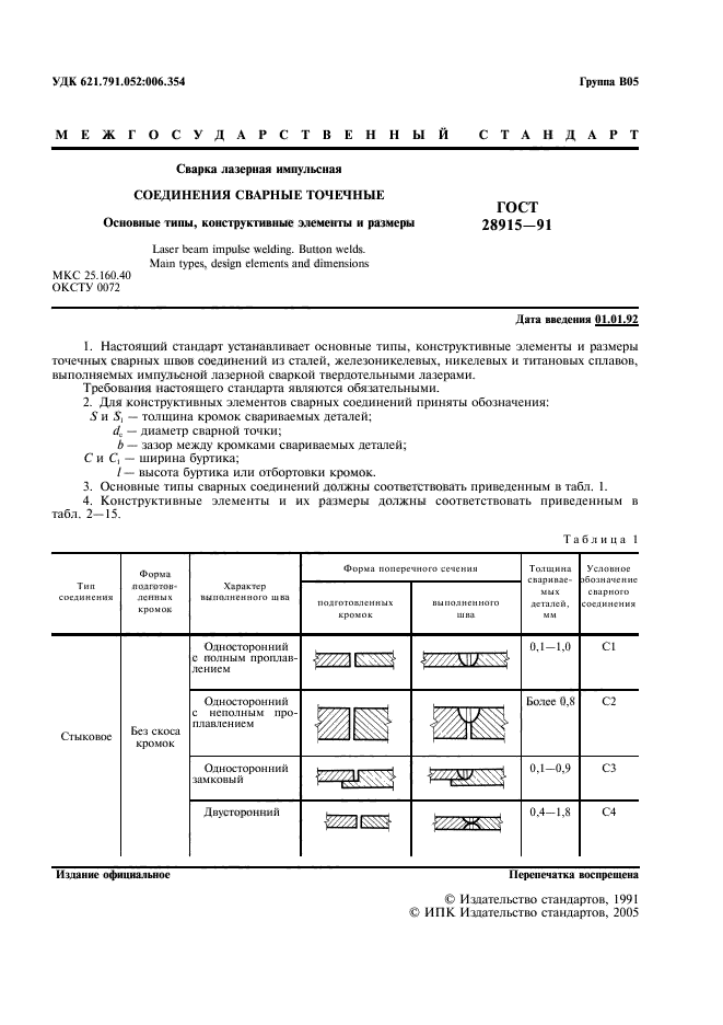 ГОСТ 28915-91,  2.