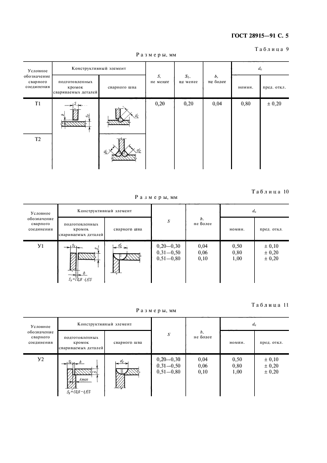 ГОСТ 28915-91,  6.