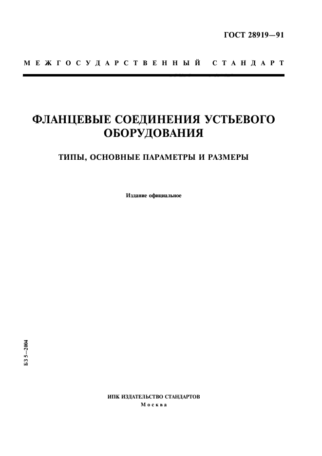 ГОСТ 28919-91,  1.