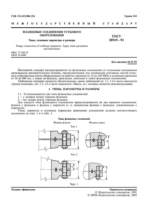 ГОСТ 28919-91,  2.