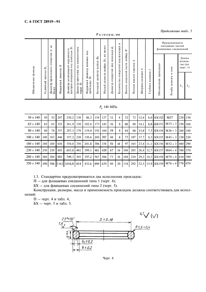 ГОСТ 28919-91,  7.