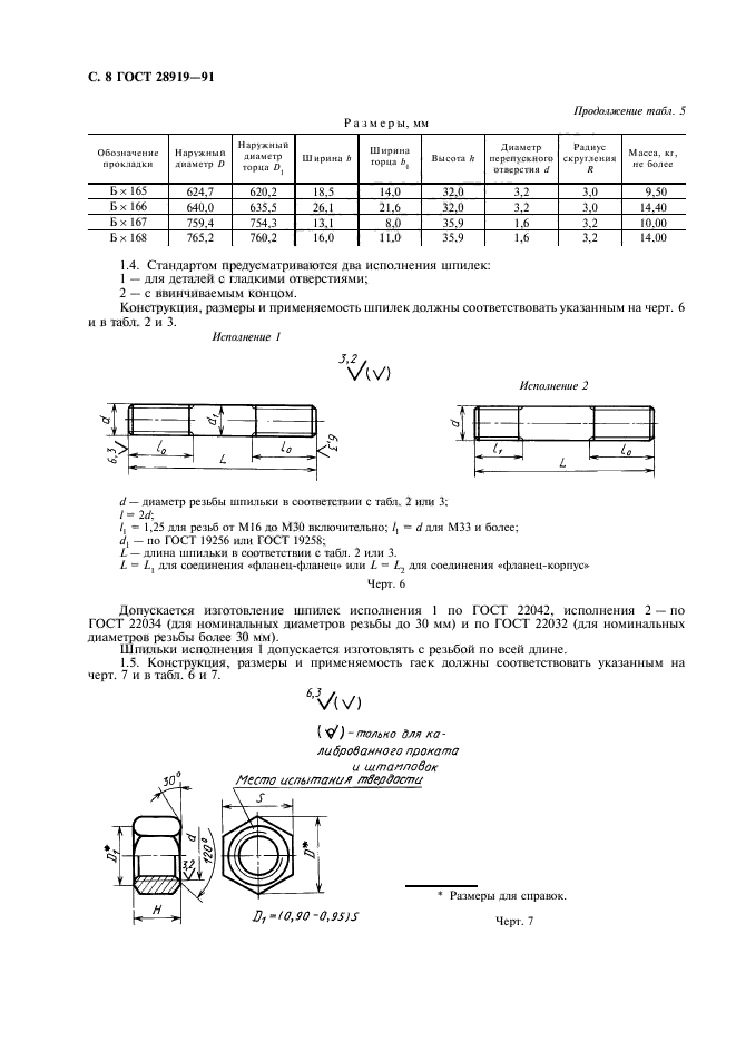 ГОСТ 28919-91,  9.