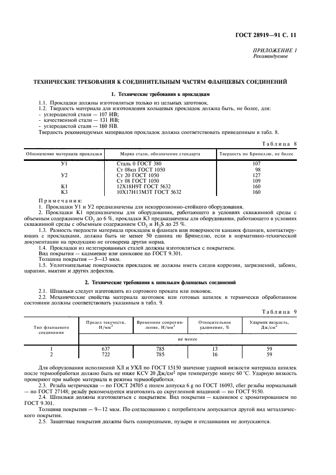 ГОСТ 28919-91,  12.