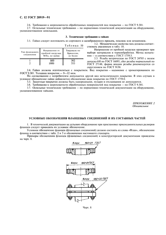 ГОСТ 28919-91,  13.