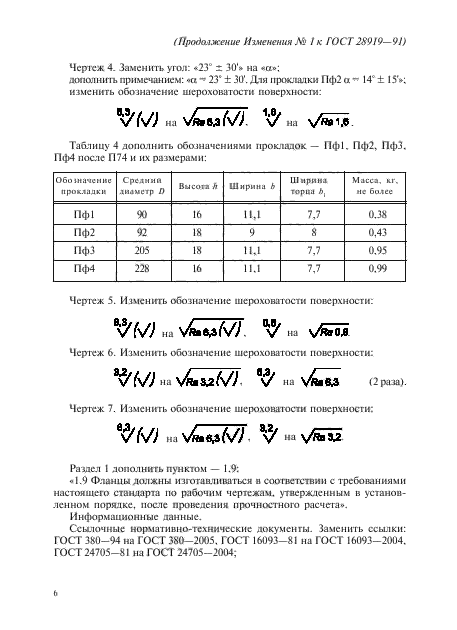 ГОСТ 28919-91,  21.