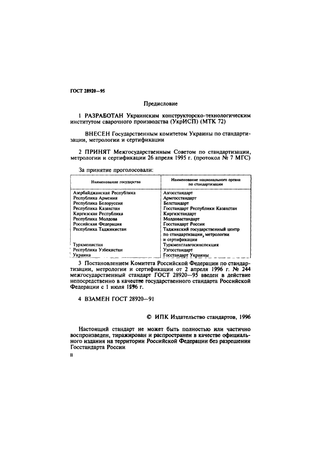 ГОСТ 28920-95,  2.