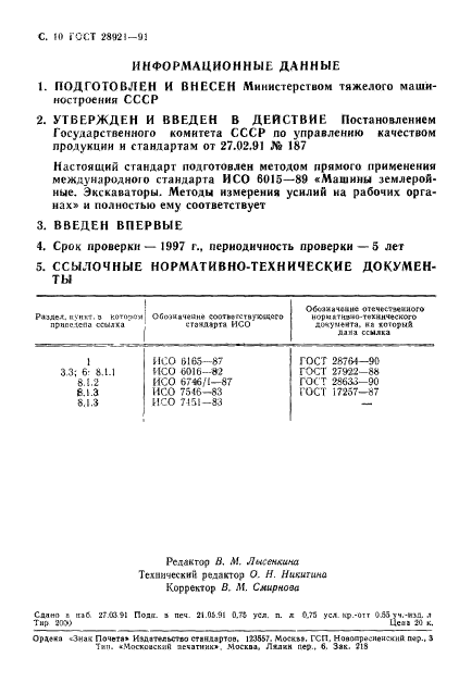 ГОСТ 28921-91,  11.