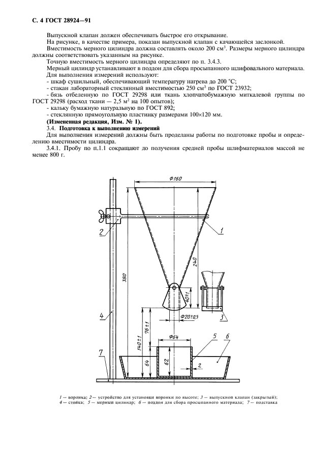 ГОСТ 28924-91,  5.