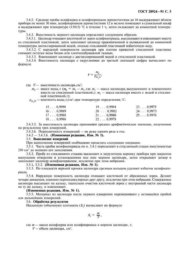 ГОСТ 28924-91,  6.