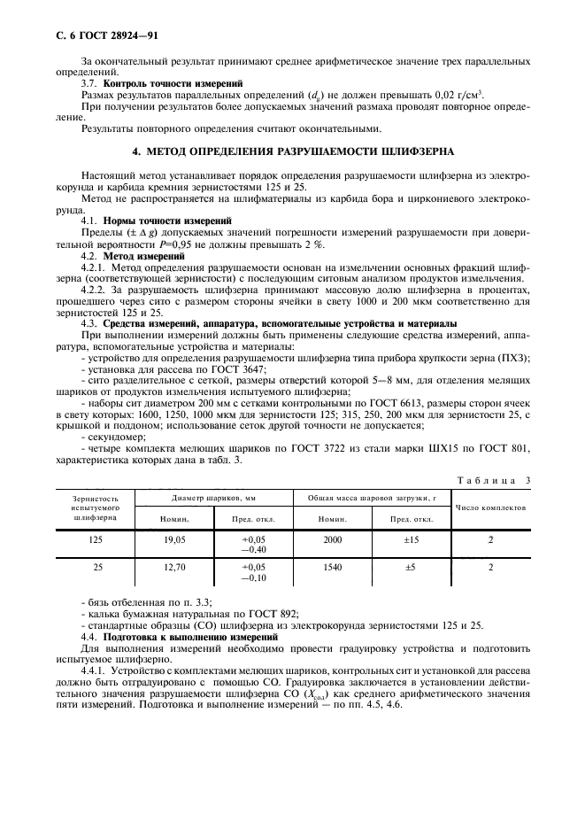 ГОСТ 28924-91,  7.