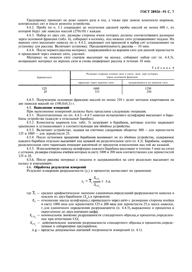 ГОСТ 28924-91,  8.