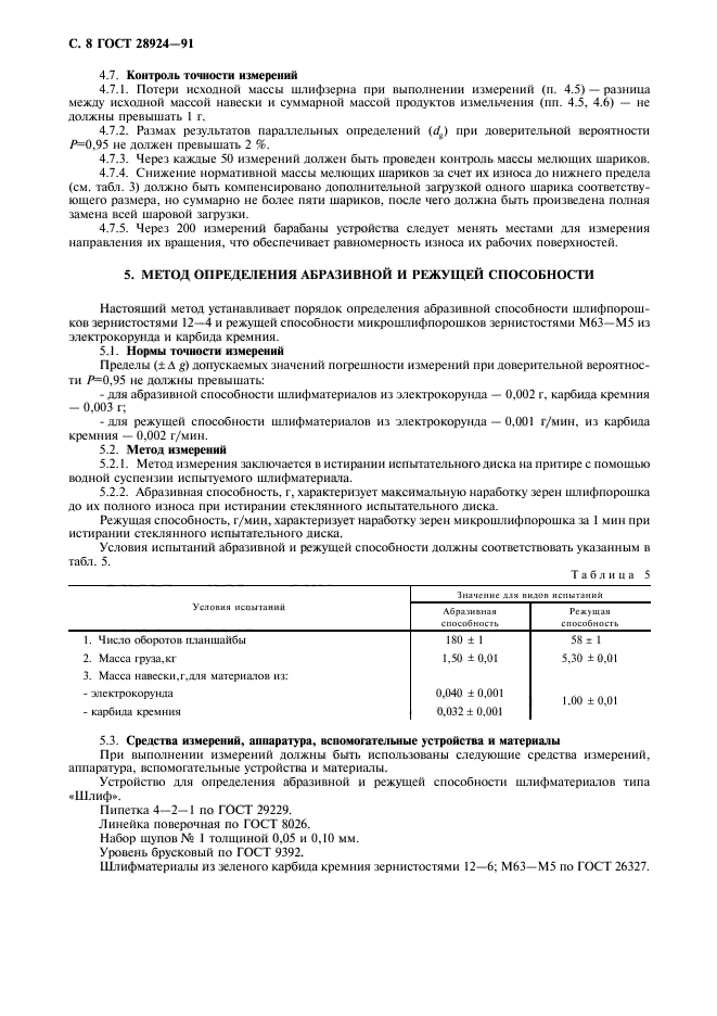 ГОСТ 28924-91,  9.