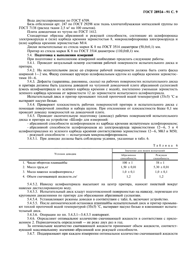 ГОСТ 28924-91,  10.