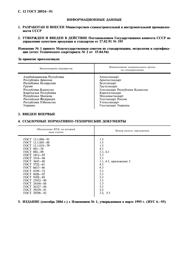 ГОСТ 28924-91,  13.