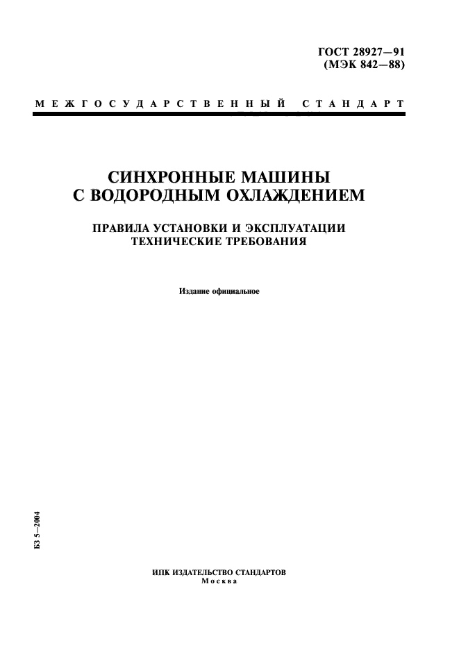 ГОСТ 28927-91,  1.